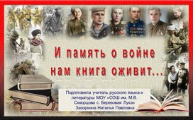 Обложка для материала Внеклассное мероприятие по литературе "И память о войне нам книга оживит"