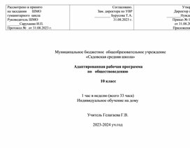 Обложка для материала Адаптированная рабочая программа по   обществоведению   10 класс