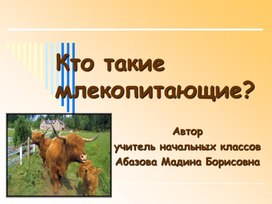 Кто такие млекопитающие, 2 класс окружающий мир