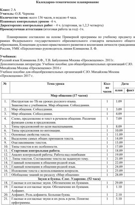 Календарно-тематическое планирование по русскому языку  2 класс, УМК Перспектива