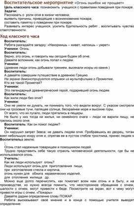 Воспитательское мероприятие "Огонь ошибок не прощает"