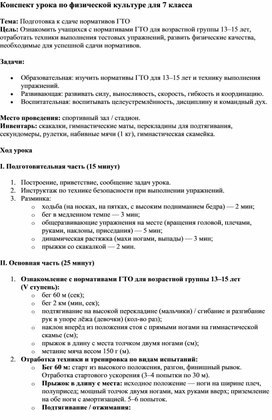 Обложка для материала Конспект урока по физической культуре для 7 класса