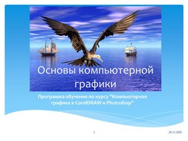 Обложка для материала Программа обучения по курсу "Компьютерная графика в CorelDRAW и Photoshop"