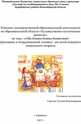 Конспект НОД на тему: ««Ой, блины-блины-блиночки!» (рисование в нетрадиционной технике)  для детей младшей группы