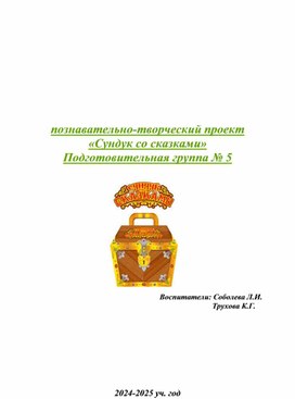 ПРОЕКТ с детьми старшего дошкольного возраста"Сундук со сказками"