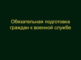 Обложка для материала Обязательная подготовка граждан к военной службе.