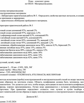 План-конспект урока  по ОП.01  Материаловедение "Лабораторно-практическая работа № 5.  Определить свойства цветных металлов, и сплавов по их внешним признакам и маркировке"