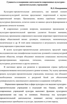 Сущность и содержание деятельности современных культурно–просветительских учреждений