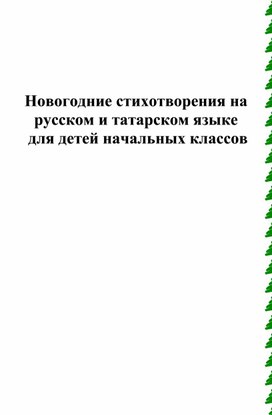 Стихотворения на новый год на русском и татарском языках.