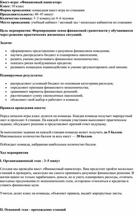 Обложка для материала Игра - квест «Финансовый навигатор»