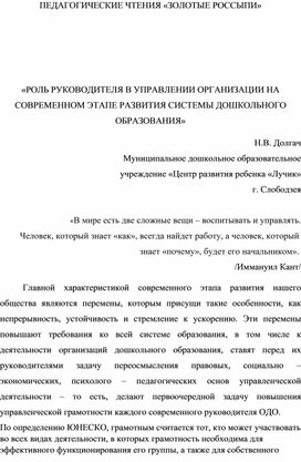 Обложка для материала ПЕДАГОГИЧЕСКИЕ ЧТЕНИЯ «ЗОЛОТЫЕ РОССЫПИ»    «РОЛЬ РУКОВОДИТЕЛЯ В УПРАВЛЕНИИ ОРГАНИЗАЦИИ НА СОВРЕМЕННОМ ЭТАПЕ РАЗВИТИЯ СИСТЕМЫ ДОШКОЛЬНОГО ОБРАЗОВАНИЯ»