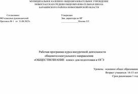 Рабочая программа курса внеурочной деятельности общеинтеллектуального направления «ОБЩЕСТВОЗНАНИЕ  плюс» для подготовки к ОГЭ