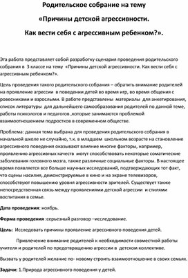 Родительское собрание на тему «Причины детской агрессивности.  Как вести себя с агрессивным ребенком?».