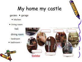 Обложка для материала Презентация к уроку " My home my castle" - 5 класс