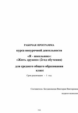 РАБОЧАЯ  ПРОГРАММА курса внеурочной деятельности  «Я - школьник»:  «Жить дружно» (2 год обучения)