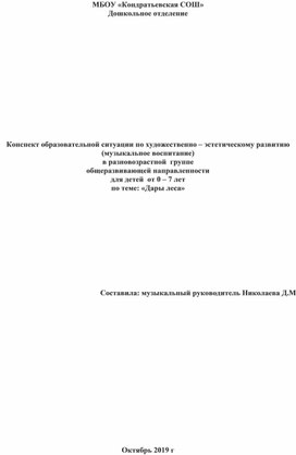 Конспект образовательной ситуации по художественно – эстетическому развитию (музыкальное воспитание) в разновозрастной  группе  общеразвивающей направленности  для детей  от 0 – 7 лет по теме: «Дары леса»