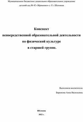 Обложка для материала Конспект непосредственной образовательной деятельности по физической культуре  в старшей группе.
