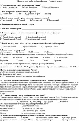Обложка для материала Проверочная работа по окружающему миру в 3 классе "Россия - моя страна"