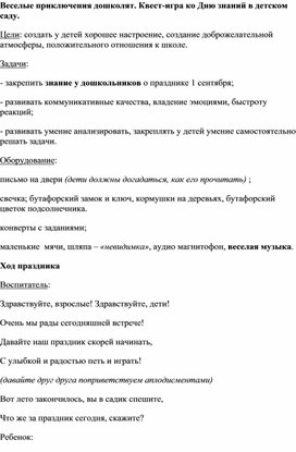 Веселые приключения дошколят. Квест-игра ко Дню знаний в детском саду.