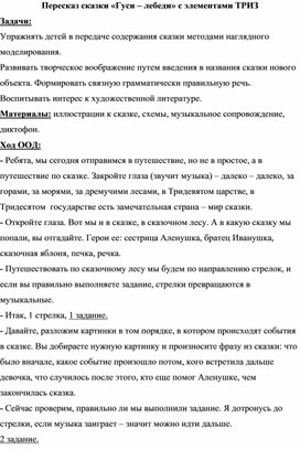 Пересказ сказки «Гуси – лебеди» с элементами ТРИЗ