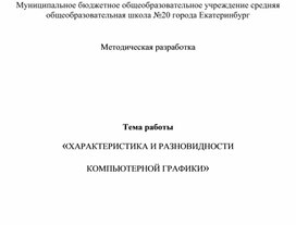 Обложка для материала Методический материал "Характеристика и разновидности компьютерной графики"