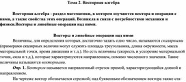 Лекции по высшей математике по теме "Векторы и действия с ними"