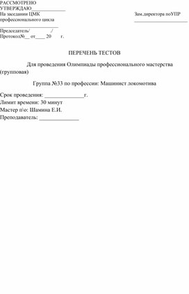 Тестовое задание для олимпиады по профессии "Машинист локомотива"