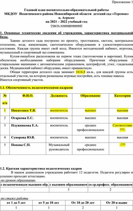 Методическая разработка "Годовое планирование воспитателя"