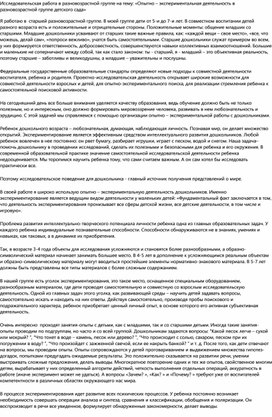 Обложка для материала Доклад на тему:Исследовательская работа в разновозрастной группе на тему: «Опытно – экспериментальная деятельность в разновозрастной группе детского сада»