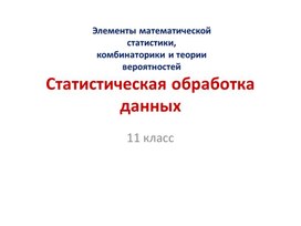 Статистическая обработка данных.