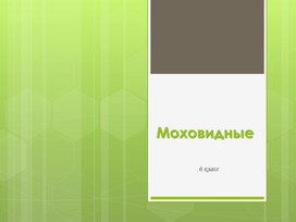 Обложка для материала Моховидные