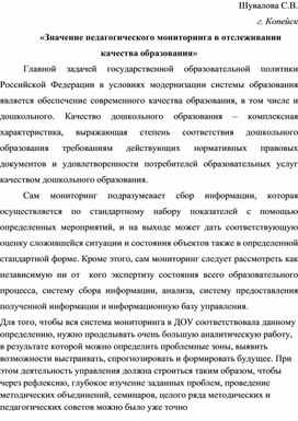 «Значение педагогического мониторинга в отслеживании качества образования»