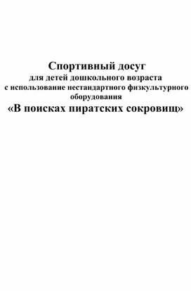 Спортивный досуг  для детей дошкольного возраста с использование нестандартного физкультурного оборудования «В поисках пиратских сокровищ»