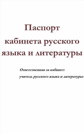 Паспорт кабинета русского языка и литературы образец