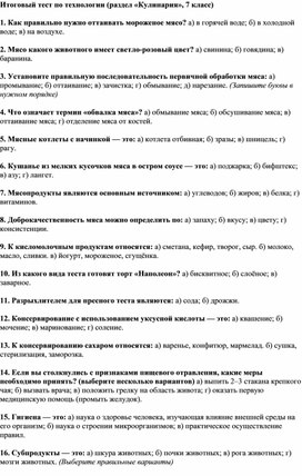 Обложка для материала Тесты по технологии "Кулинария", 7 класс