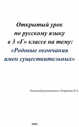 Открытый урок  по русскому языку  в 3 «Г» классе на тему:  «Родовые окончания  имен существительных»