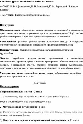 Тема урока:  «Настоящее продолженное время»