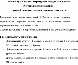 Обложка для материала Банк загалок по теме проекта "Тайны звучащего слова""