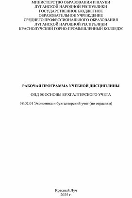 Обложка для материала Рабочая программа учебной дисциплины ОП 08 Основы бухгалтерского учета специальность 38.02.01 Экономика и бухгалтерский учет (по отраслям)
