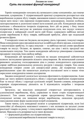 Обложка для материала Лекция по теме:   Суть та основні функції конкуренції