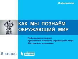Обложка для материала КАК  МЫ  ПОЗНАЁМ  ОКРУЖАЮЩИЙ  МИР.ppt