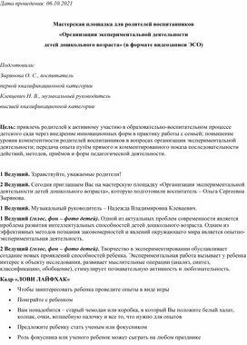 Мастерская площадка для родителей воспитанников «Организация экспериментальной деятельности детей дошкольного возраста»