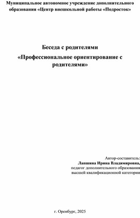 Обложка для материала Беседа с родителями «Профессиональное ориентирование с родителями»