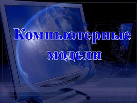 Обложка для материала Методическая разработка на тему: Компьютерные модели