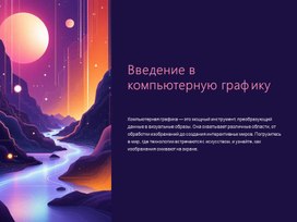 Обложка для материала Введение в компьютерную графику для специальности 090207