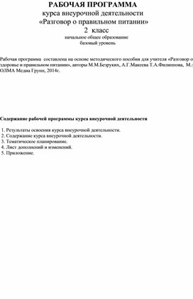 РАБОЧАЯ ПРОГРАММА курса внеурочной деятельности  «Разговор о правильном питании» 2  класс