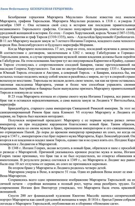 Обложка для материала Лион Фейхтвангер  БЕЗОБРАЗНАЯ ГЕРЦОГИНЯ