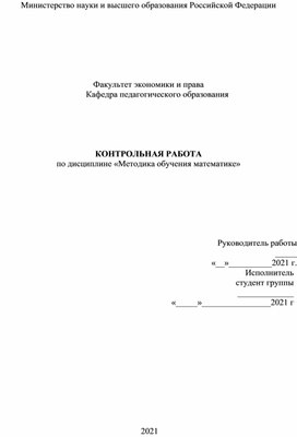 Контрольная работа по предмету Методика обучения математике