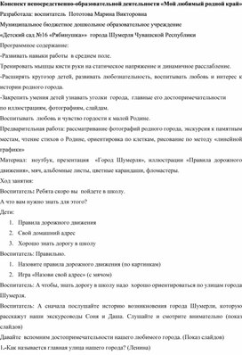 Конспект непосредственно-образовательной деятельности «Мой любимый родной край»