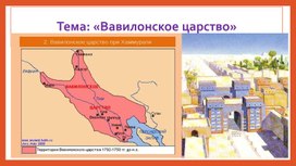 Обложка для материала Презентация на тему:  "Вавилонское царство"